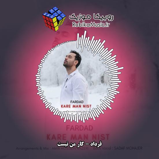 دانلود آهنگ فرداد کار من نیست 1 دانلود آهنگ کار من نیست فرداد